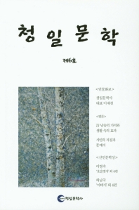 청일문학 제6호